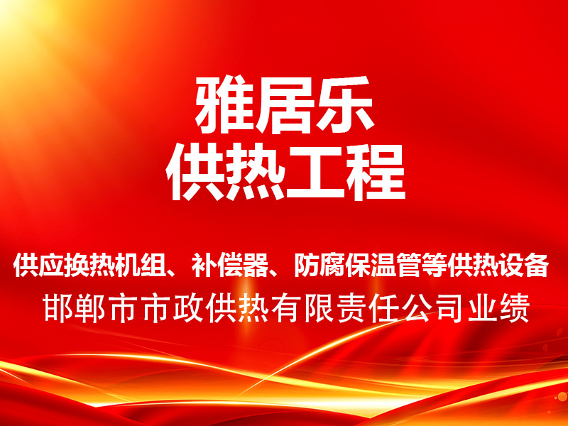 雅居樂(lè)供熱工程